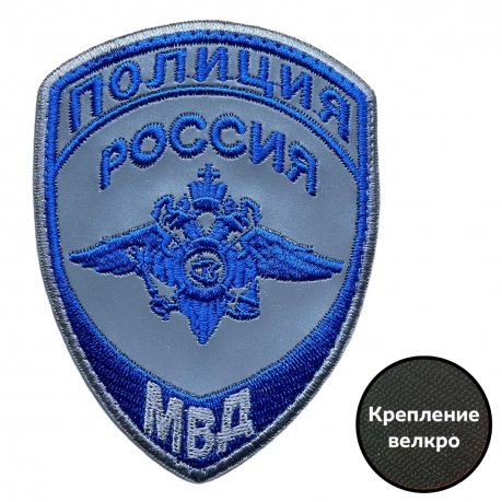 Светоотражающий шеврон МВД России (крепление велкро – 10х7.5см)