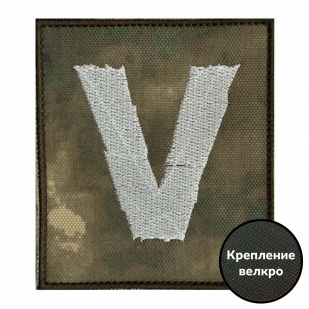 Тактический камуфляжный шеврон V