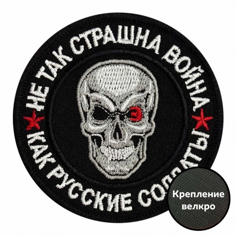 Тактический шеврон "Не так страшна война, как русские солдаты"