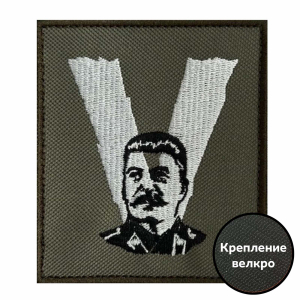 Тактический шеврон V "Сталин"