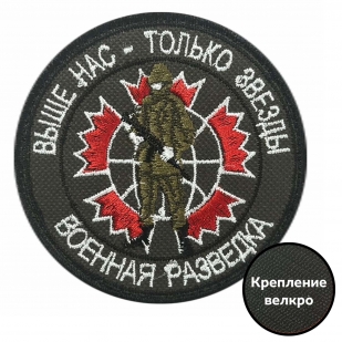 Тактический шеврон "Военная разведка"