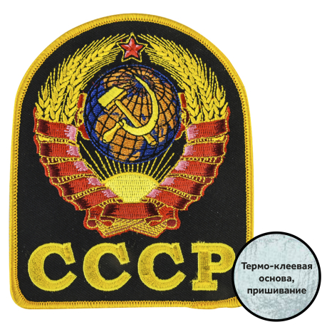 Термоклеевая нашивка Герб СССР