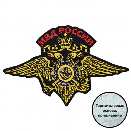 Термоклеевая вышитая нашивка в виде герба МВД России