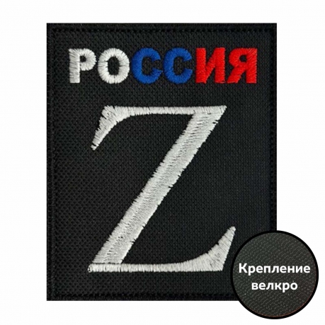 Вышитый шеврон Z "Россия"