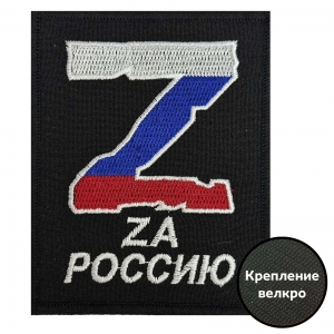 Вышитый шеврон "Zа Россию!"