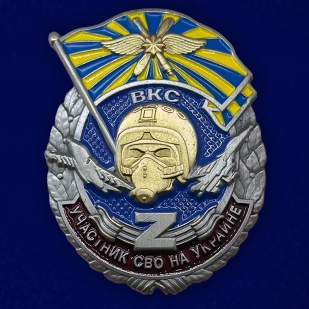 Знак "Участник СВО на Украине" ВКС на подставке