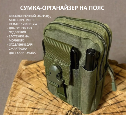 Сумка-органайзер на пояс Сумка-органайзер на пояс