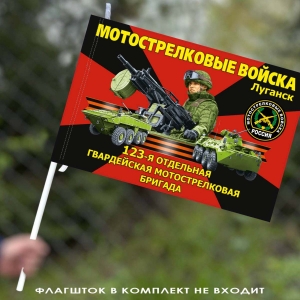 Флаг "123 отдельная гвардейская мотострелковая бригада"– Луганск 40х60 см