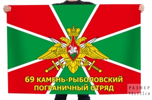 Флаг "69 Камень-Рыболовский пограничный отряд"
