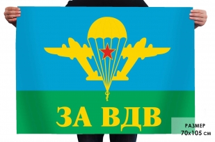 Флаг За ВДВ 70х105 см 