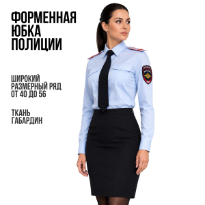 Женская юбка Полиции