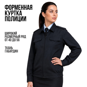 Форменная женская куртка полиции