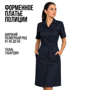 Форменное платье Полиции нового образца (Габардин)