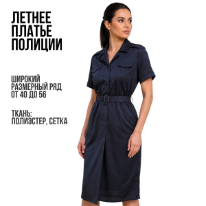 Летнее платье Полиции (Сетка, полиэстер)
