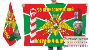 Двусторонний флаг "95 Кёнигсбергский ПогО"