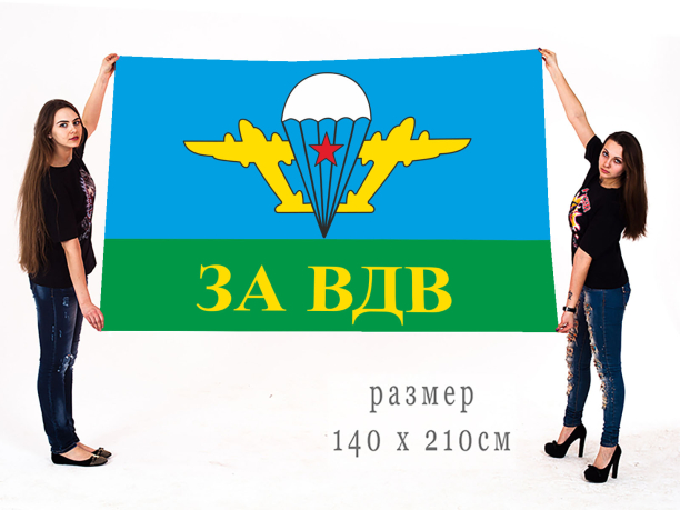 Флаг ВДВ СССР 140 х 210 см 