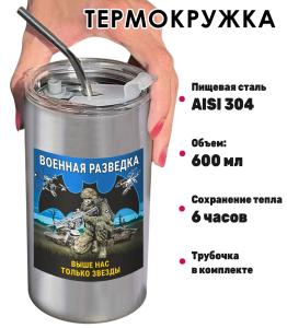 Термокружка с виниловой наклейкой ВР "Выше нас только звёзды"