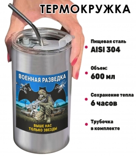 Термокружка с виниловой наклейкой ВР "Выше нас только звёзды"