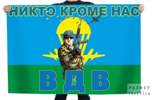 Флаг "Никто, кроме нас"