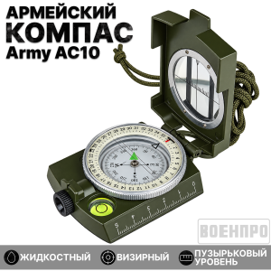 Армейский жидкостный компас Army AC10 *