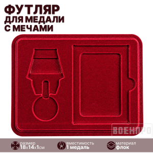 Наградной футляр под медали с мечами