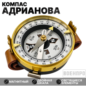 Компас Адрианова с усовершенствованным механизмом (золотистый)