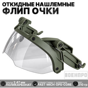 Тактические флип очки для шлема (олива)