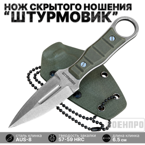 Универсальный нож скрытого ношения "Штурмовик"(клинок 65 мм,рукоять хаки )