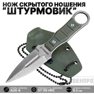 Универсальный нож скрытого ношения "Штурмовик"(клинок 65 мм,рукоять хаки )