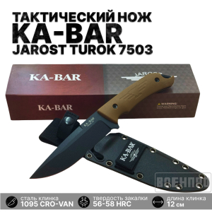 Тактический нож KA-BAR Jarosz Turok 7503