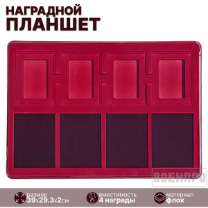 Планшет для хранения 4-х наград и удостоверений