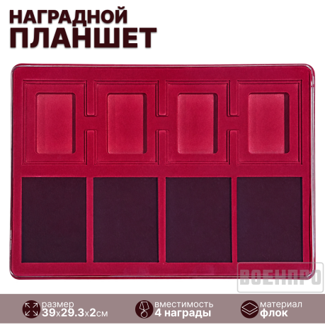 Планшет для хранения 4-х наград и удостоверений Планшет для хранения 4-х наград и удостоверений