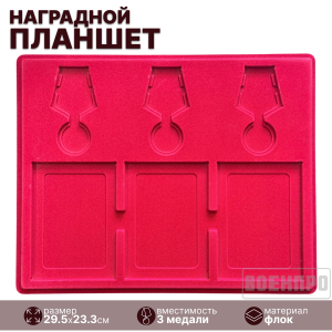 Планшет для хранения 3-х медалей и удостоверений