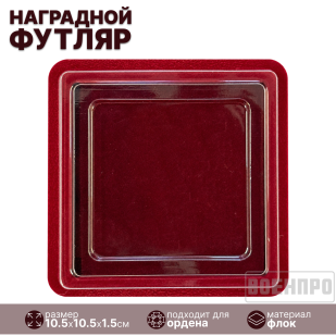 Футляр для хранения нагрудных знаков и фрачников
