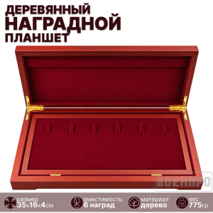 Наградной планшет из дерева с гербом России (35х16х4 см)