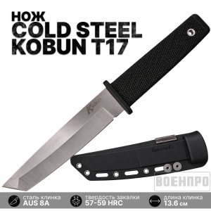 Нож Cold Steel Kobun T17 (Тайвань)