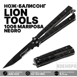 Нож-бабочка с серрейтором Lion Tools 1006 Mariposa Negro