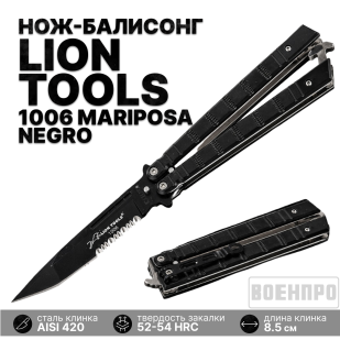 Нож-бабочка с серрейтором Lion Tools 1006 Mariposa Negro