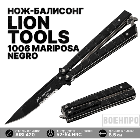 Нож-бабочка с серрейтором Lion Tools 1006 Mariposa Negro Нож-бабочка с серрейтором Lion Tools 1006 Mariposa Negro