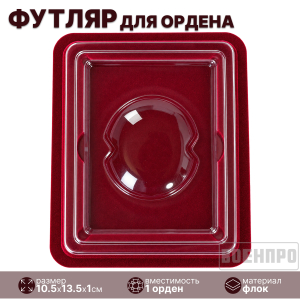 Наградной футляр для орденов