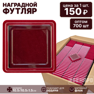 Комплект футляров для нагрудного знака оптом - 700шт