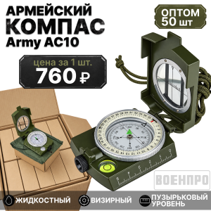 Комплект жидкостных компасов Army AC10 оптом - 50шт