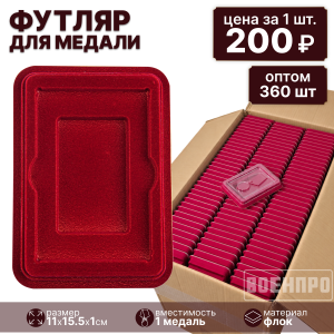 Комплект футляров для медали с мечами оптом - 360шт