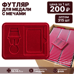 Комплект футляров для медали с мечами оптом - 315шт
