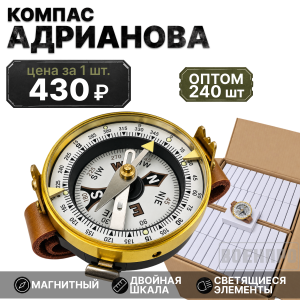 Комплект компасов Адрианова оптом - 240шт (золотистый)