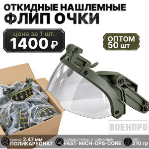 Комплект тактических флип-очков для шлема - оптом 50шт (олива)