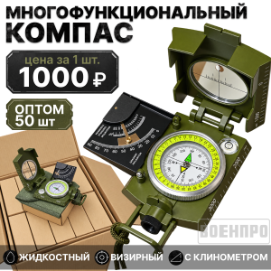 Комплект многофункциональных компасов оптом - 50шт