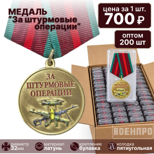 Комплект медалей "За штурмовые операции" оптом - 200шт
