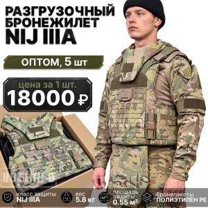 Комплект разгрузочных быстросъёмных бронежилетов NIJ IIIA с полной защитой корпуса оптом - 5шт (Мультикам)
