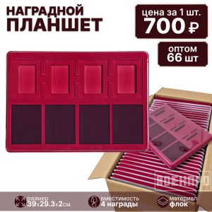 Комплект планшетов для хранения 4-х медалей оптом - 66шт